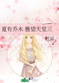夏有喬木 雅望天堂三