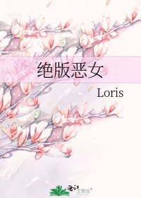 絕版惡女