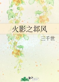 火影之邶風
