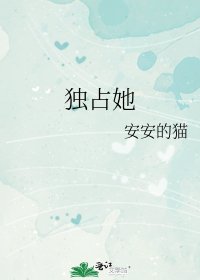 休想/獨佔她