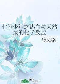 七色少年之熱血與天然呆的化學反應