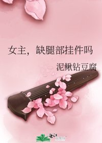 女主,缺退部掛件嗎