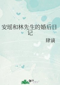 安瑤和林先生的婚後日記