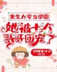 重生九零當學霸,她被七個哥哥團寵了