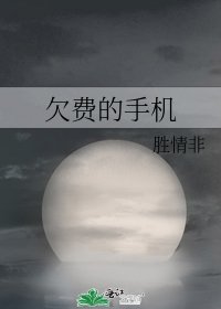 欠費的手機