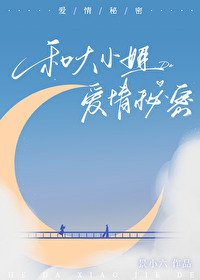 和大小 姐的愛情秘密