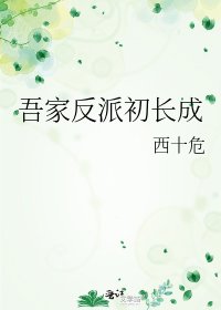 吾家反派初長成
