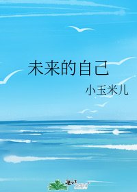 未來的自己