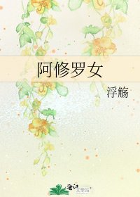 阿修羅女