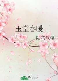 玉堂醇暖