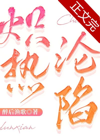 熾熱淪陷