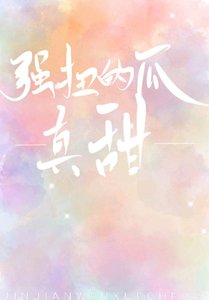 強扭的瓜真甜