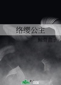 絡纓公主