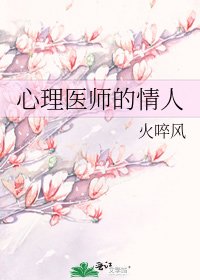 心理醫師的情人
