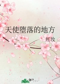 天使墮落的地方