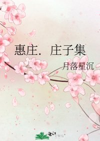 惠莊.莊子集