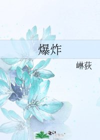 爆炸