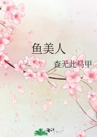 魚美人