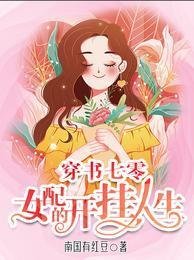 穿書七零:女配的開掛人生