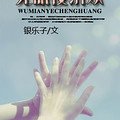 無眠夜沉歡