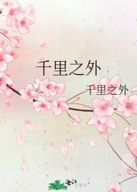 千里之外