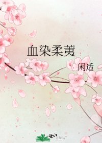 血染柔荑