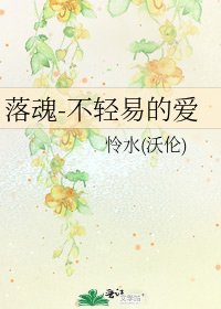 落魂-不輕易的愛
