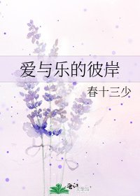 愛與樂的彼岸