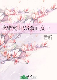 吃醋冥王VS雙面女王