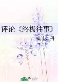 終極往事