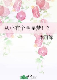 從小有個明星夢!?