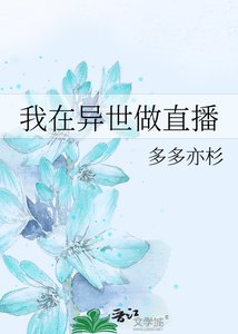 我在異世做直播