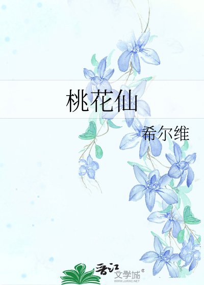 桃花仙