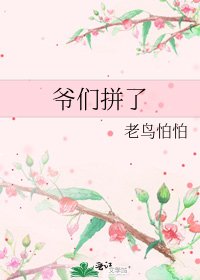 爺們拼了