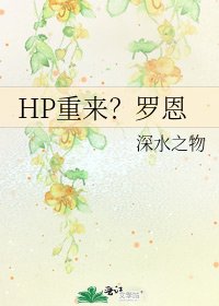 HP重來?羅恩