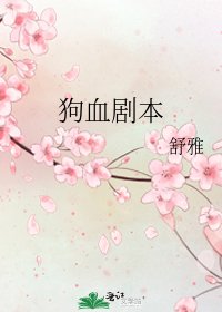狗血劇本