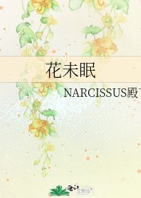 花未眠