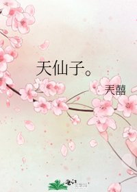 天仙子。