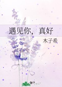 遇見你,真好