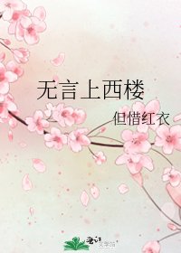 無言上西樓