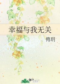 幸福與我無關