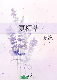 夏棲莘