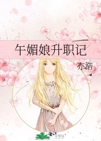 午梅初升職記