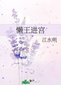 懶王進宮