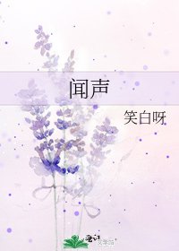 聞聲