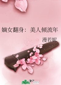 嫡女翻身:美人傾流年