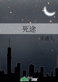 死途