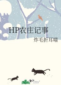 HP農莊記事