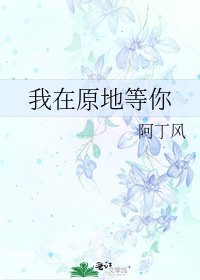 我在原地等你