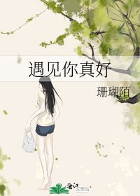 遇見你真好